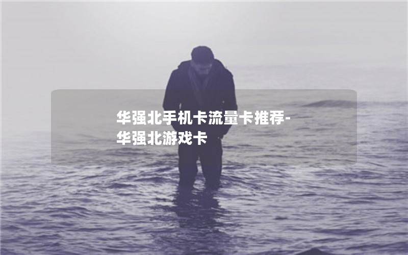 流量卡老套餐_纯流量卡套餐突然变了