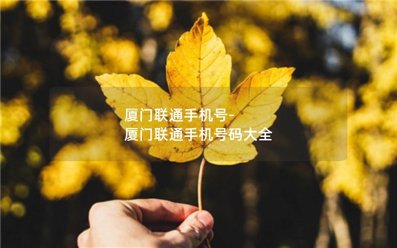 厦门联通手机号-厦门联通手机号码大全