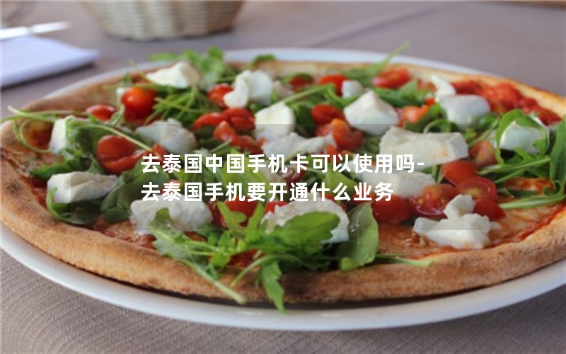 去泰国中国手机卡可以使用吗-去泰国手机要开通什么业务