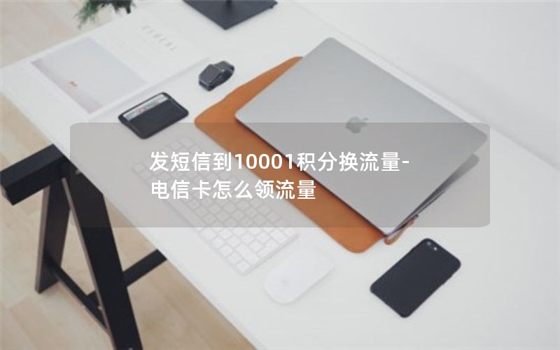 发短信到10001积分换流量-电信卡怎么领流量