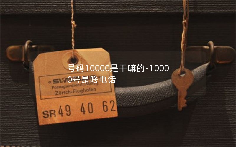 号码10000是干嘛的-10000号是啥电话