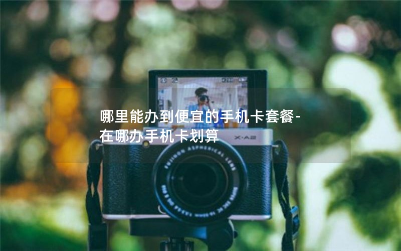 移动怎么换套餐腾讯大王卡_移动改腾讯大王卡套餐