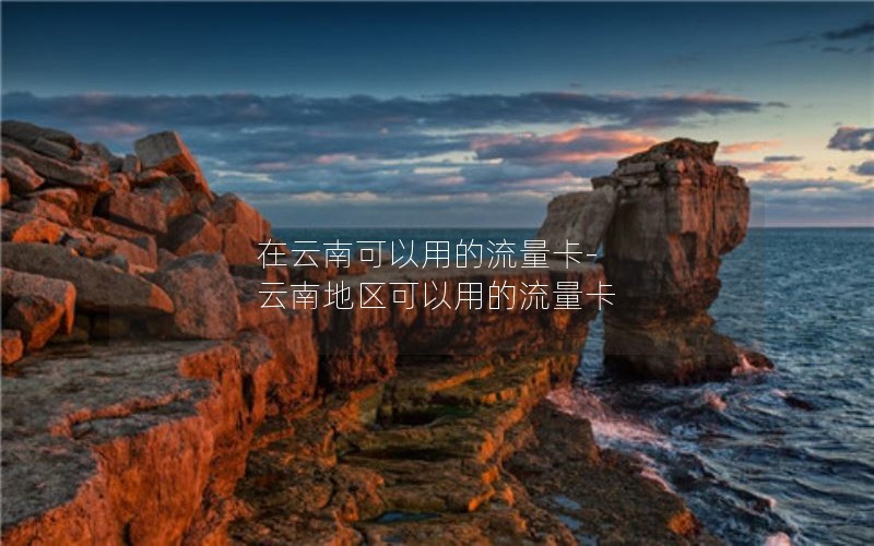 流量卡还是流量套餐_流量卡流量套餐用完后必须到期才能购买下一期吗