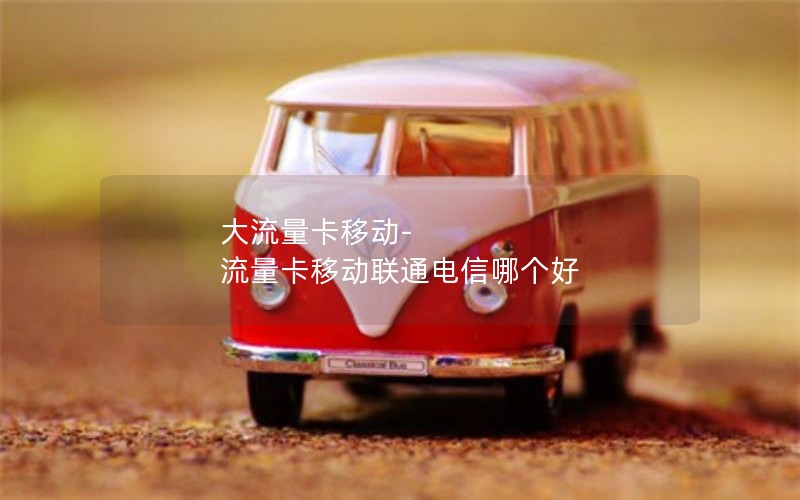 流量卡长期套餐北京电信_北京电信200g流量卡29元