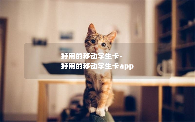 好用的移动学生卡-好用的移动学生卡app