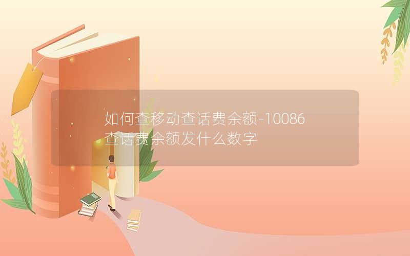 如何查移动查话费余额-10086查话费余额发什么数字