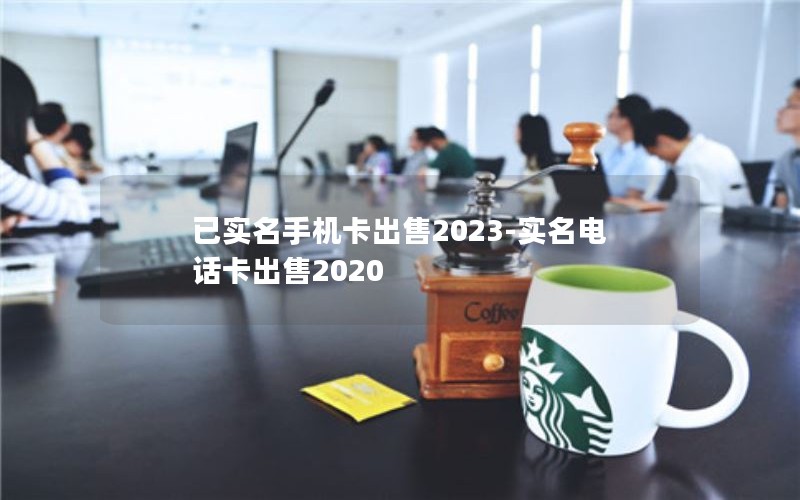 移动手机青花卡套餐价格_移动花卡宝藏版青年版