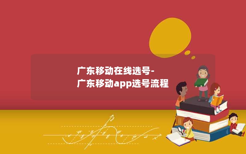 广东移动在线选号-广东移动app选号流程