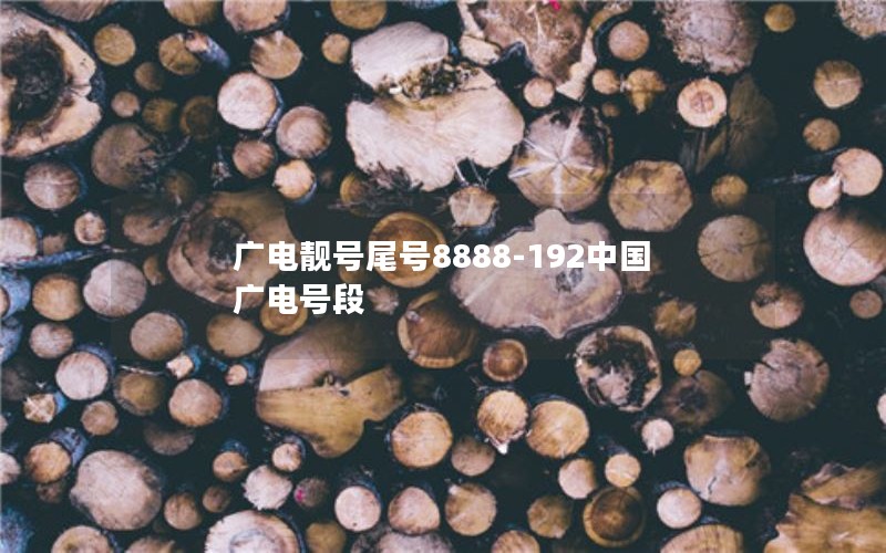 广电靓号尾号8888-192中国广电号段