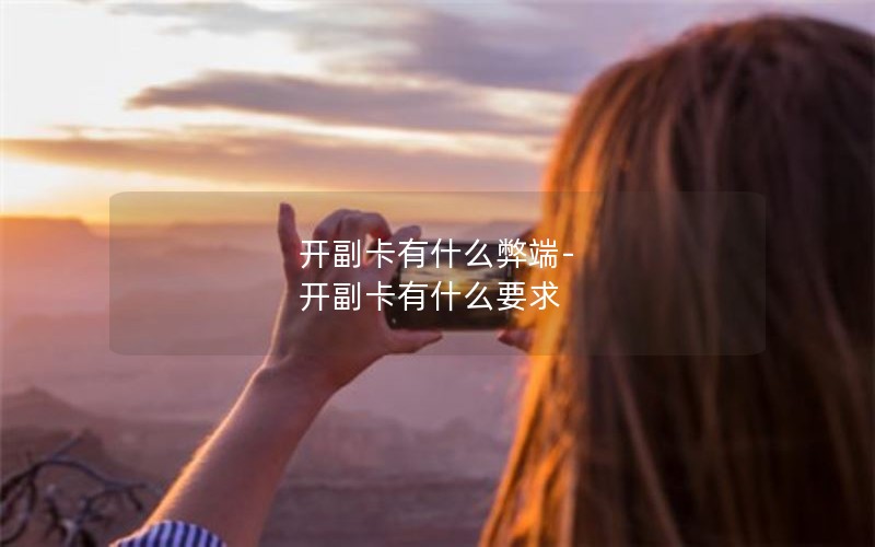 开副卡有什么弊端-开副卡有什么要求