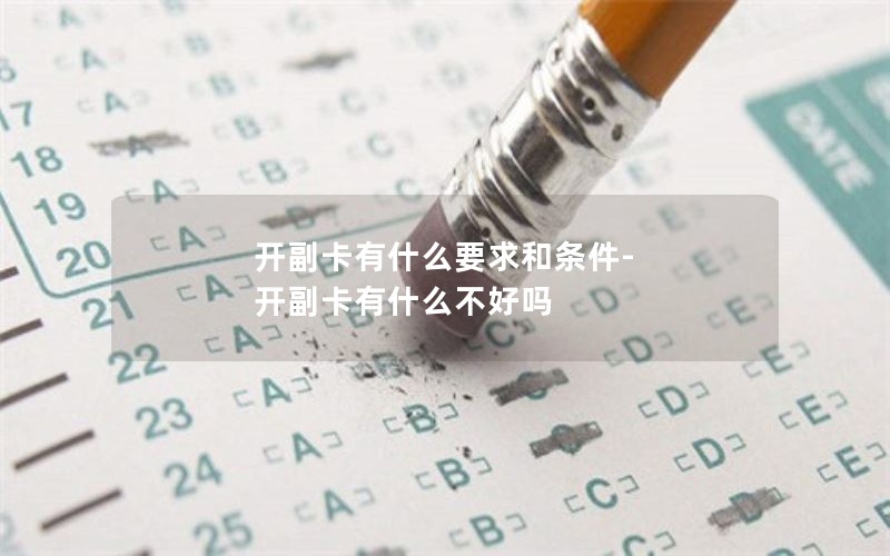 开副卡有什么要求和条件-开副卡有什么不好吗
