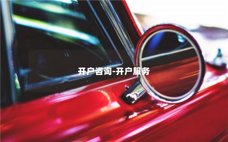 开户咨询-开户服务