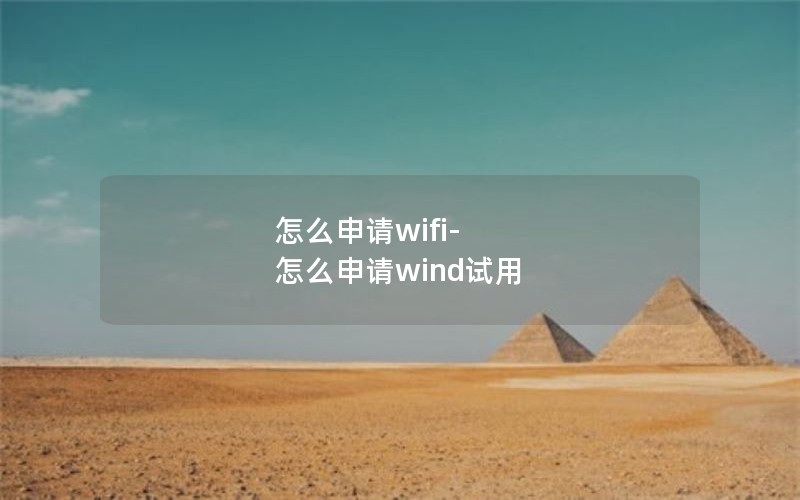 怎么申请wifi-怎么申请wind试用