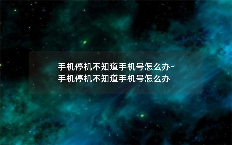 流量王卡选择哪个套餐好_流量王卡套餐介绍