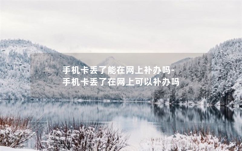 流量电话卡套餐哪个好_电话卡流量套餐哪个合适