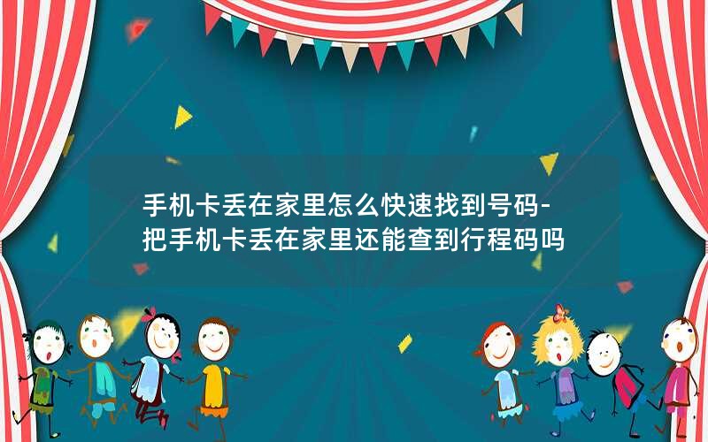 流量电话卡手机卡流量套餐_电话卡的流量套餐介绍