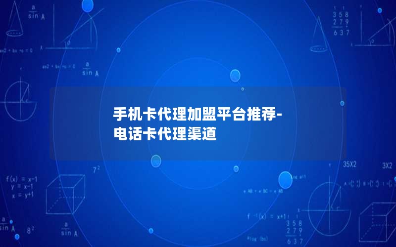 手机卡代理加盟平台推荐-电话卡代理渠道