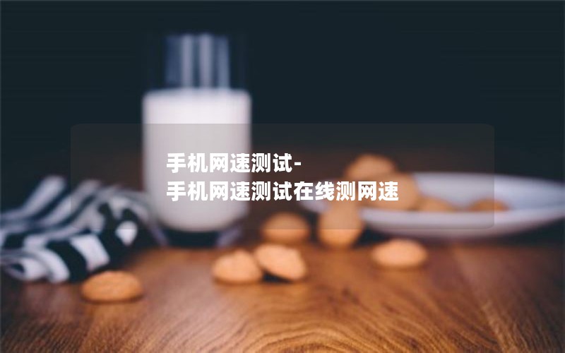 手机网速测试-手机网速测试在线测网速