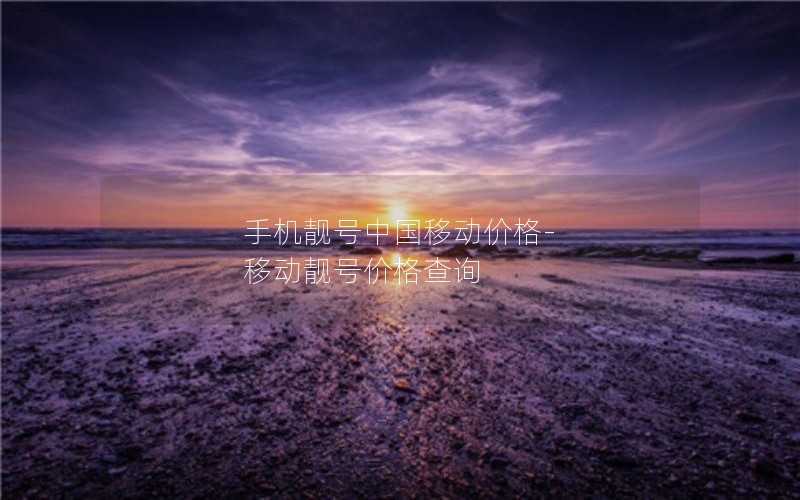 移动无限流量卡免首充套餐_移动新套餐无限流量套餐