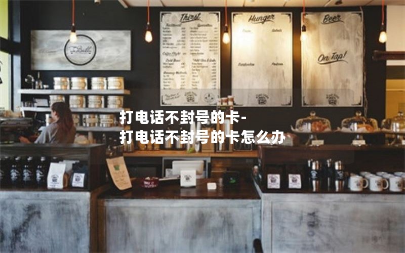 移动无限流量套餐卡永久_移动卡无限流量卡套餐多少一个月