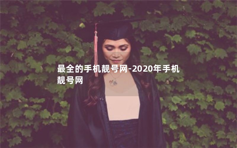 最全的手机靓号网-2020年手机靓号网