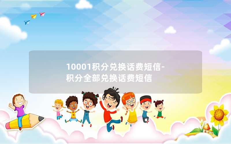 10001积分兑换话费短信-积分全部兑换话费短信