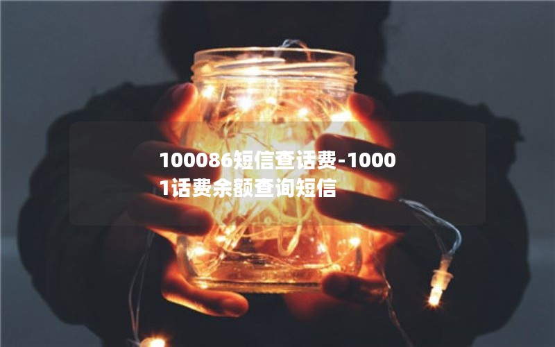 100086短信查话费-10001话费余额查询短信