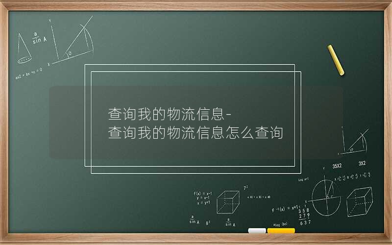 查询我的物流信息-查询我的物流信息怎么查询