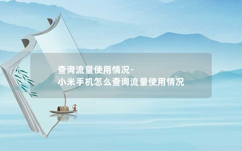 查询流量使用情况-小米手机怎么查询流量使用情况
