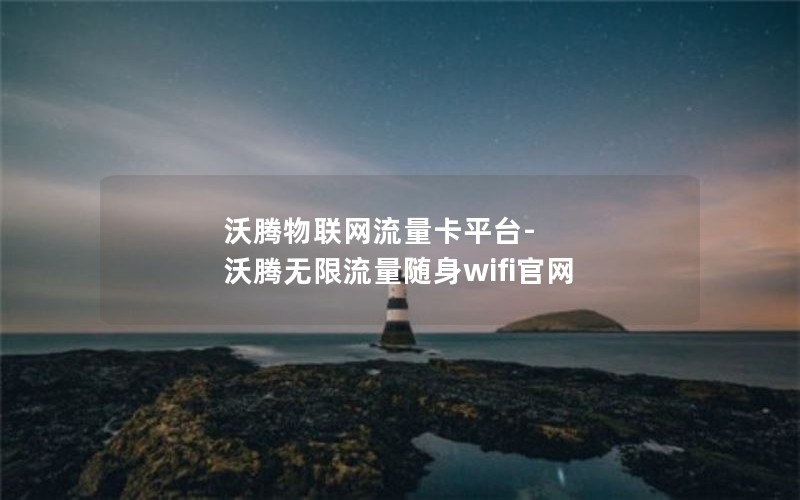 沃腾物联网流量卡平台-沃腾无限流量随身wifi官网