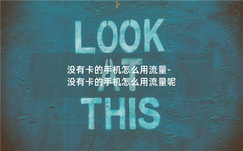 移动最低无限流量卡套餐_移动无限量流量套餐最便宜的是多少