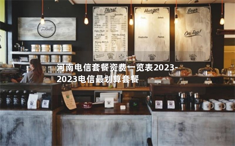 河南电信套餐资费一览表2023-2023电信最划算套餐