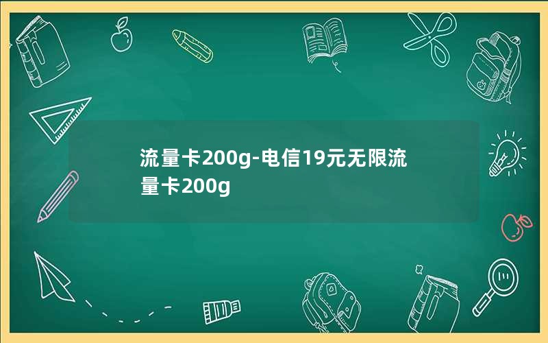 流量卡200g-电信19元无限流量卡200g