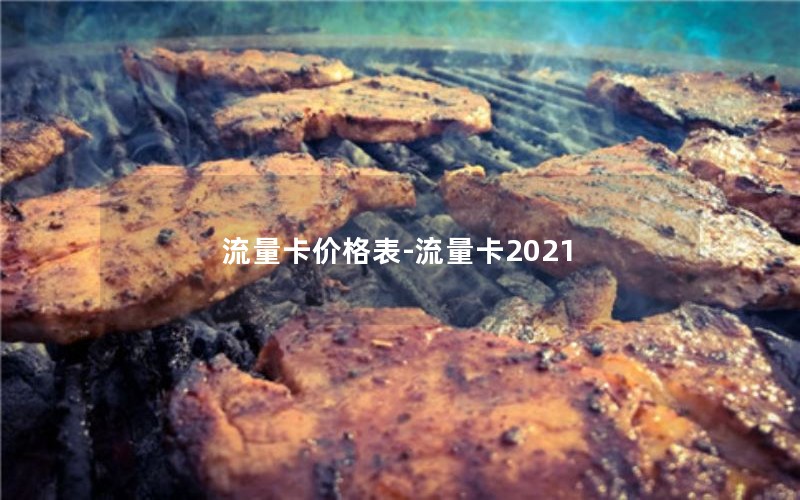 流量卡价格表-流量卡2021