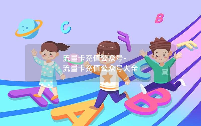 流量卡充值公众号-流量卡充值公众号大全