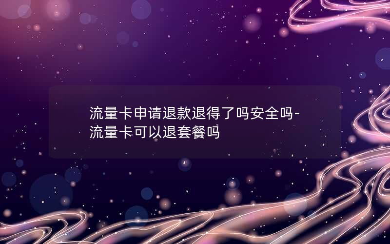 移动最省流量卡是哪个套餐_移动最划算的流量卡是什么