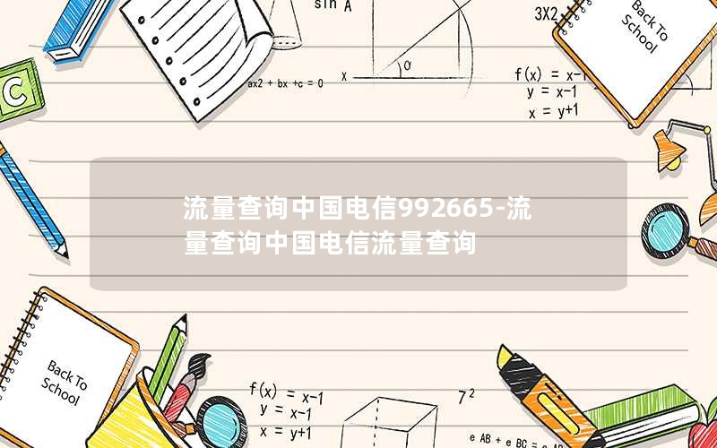 流量查询中国电信992665-流量查询中国电信流量查询