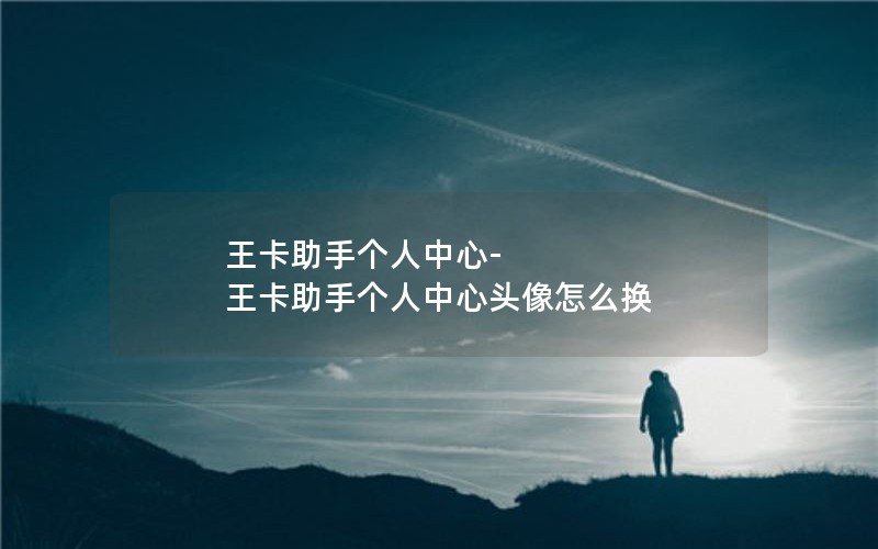 王卡助手个人中心-王卡助手个人中心头像怎么换