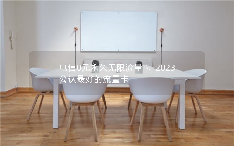 电信0元永久无限流量卡-2023公认最好的流量卡