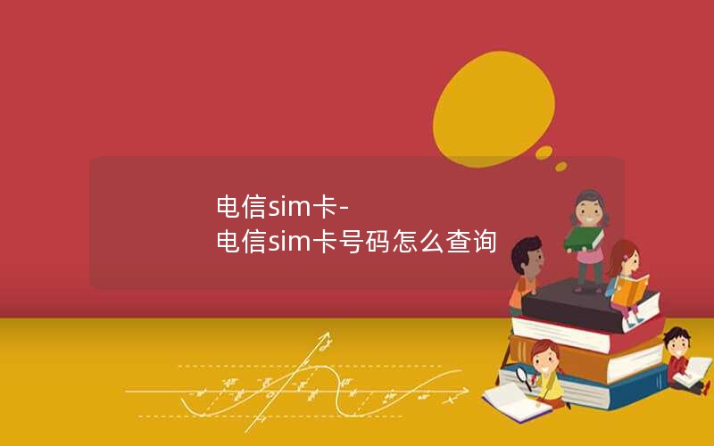 电信sim卡-电信sim卡号码怎么查询