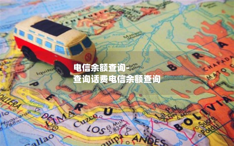 电信余额查询-查询话费电信余额查询