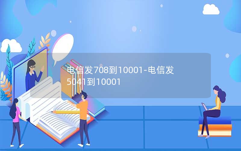 电信发708到10001-电信发5041到10001