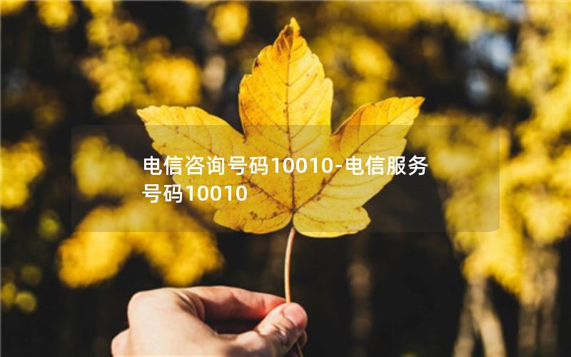 电信咨询号码10010-电信服务号码10010