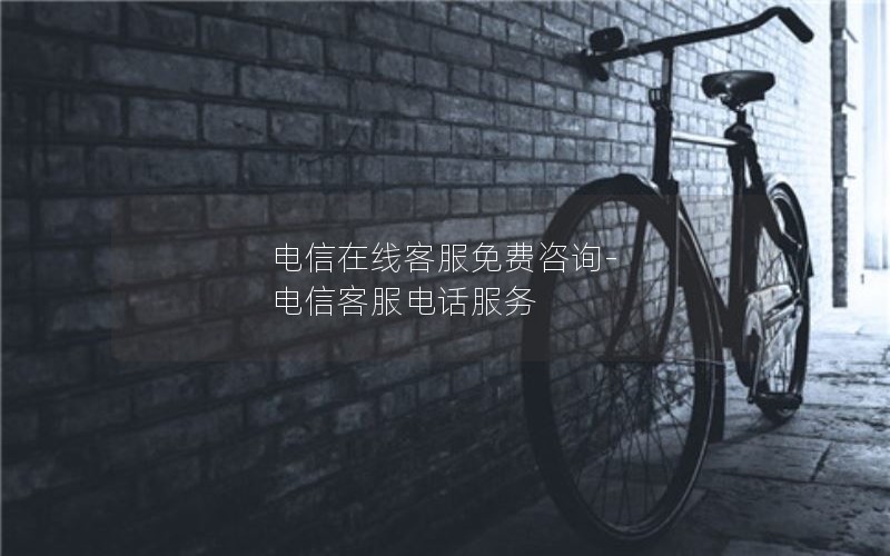 电信在线客服免费咨询-电信客服电话服务