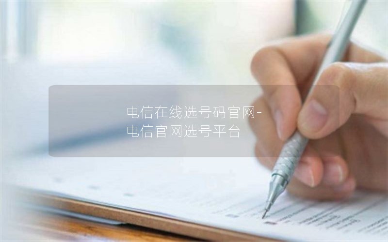 电信在线选号码官网-电信官网选号平台