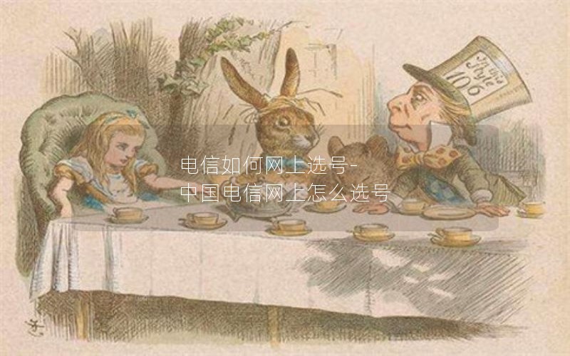 电信如何网上选号-中国电信网上怎么选号