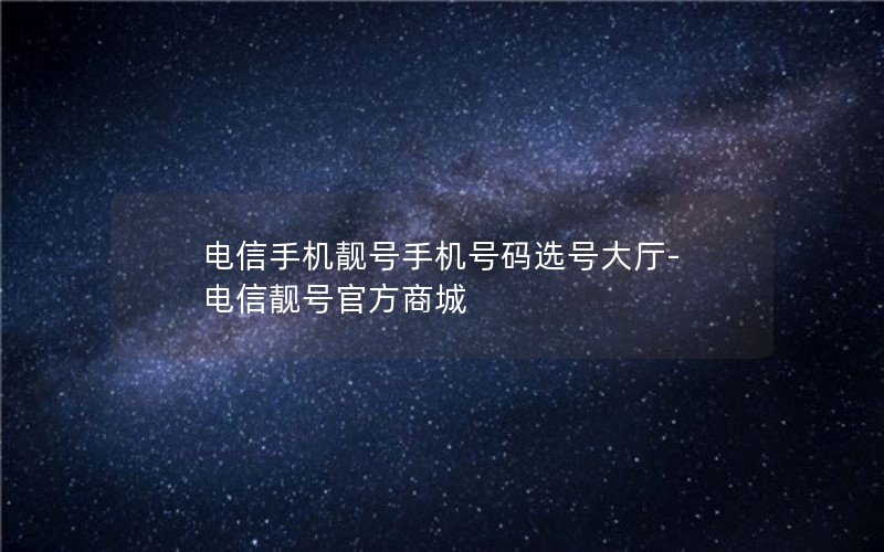 电信手机靓号手机号码选号大厅-电信靓号官方商城