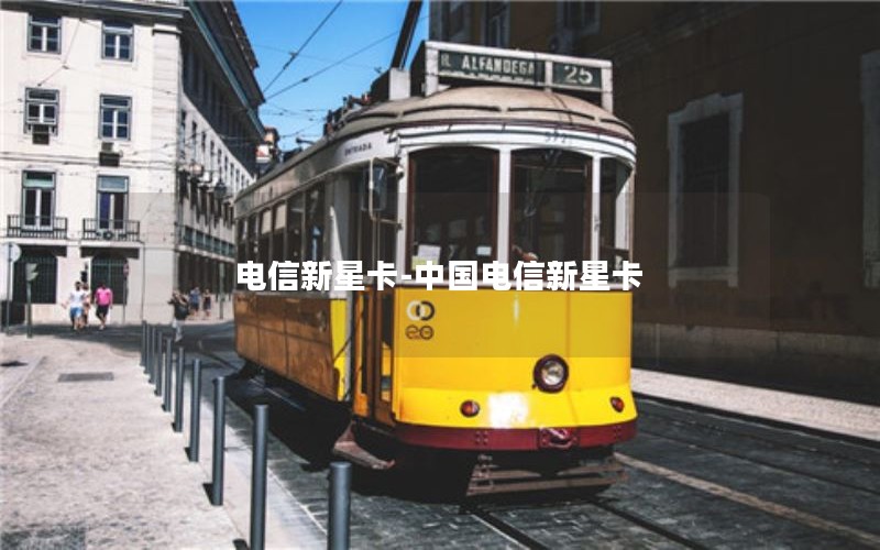 电信新星卡-中国电信新星卡