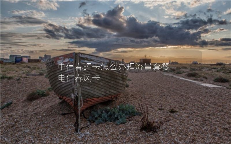 电信春晖卡怎么办理流量套餐-电信春风卡