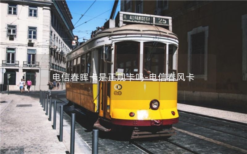 电信春晖卡是正规卡吗-电信春风卡